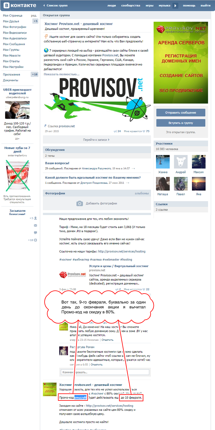 Скриншот группы Вконтакте поставщика услуг хостинга