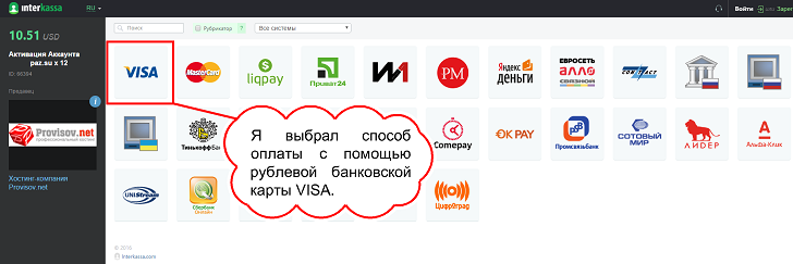 Скриншот сервиса Interkassa для оплаты услуг хостинга