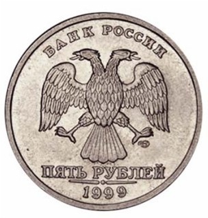 5_рублей_1999_орел