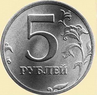 5_рублей_1999_решка