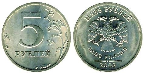 5_рублей_2003_года_СПб_монетного_двора