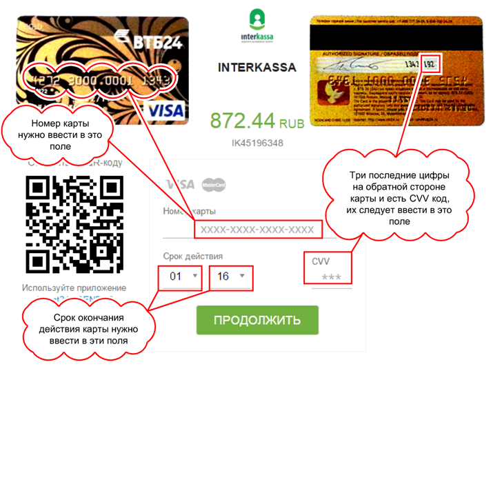 Скриншот ввода данных банковской карты при оплате услуг хостинга, через сервис Interkassa