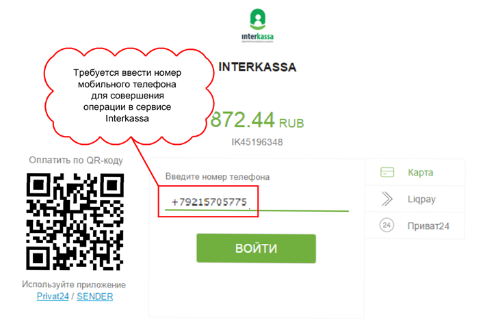 Скриншот запроса ввода номера мобильного телефона для сервиса Interkassa