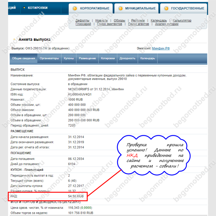проверка полученного значения накопленного купонного дохода на сайте rusbond.ru